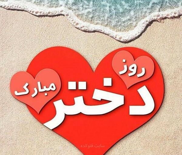 عکس روز دختر با اسم فاطمه