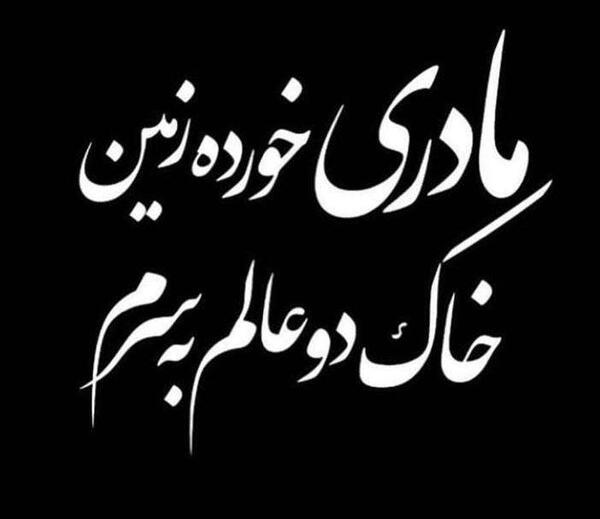 عکس نوشته خاک بر سرت