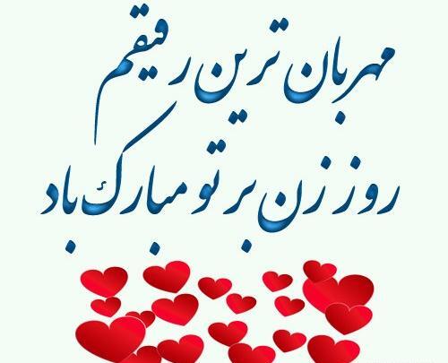 عکس روز زن برای دوست صمیمی