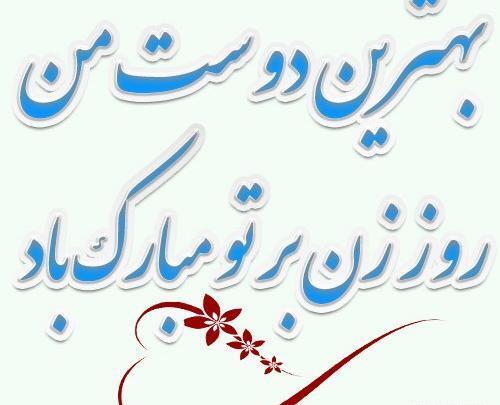 عکس روز زن برای دوست صمیمی