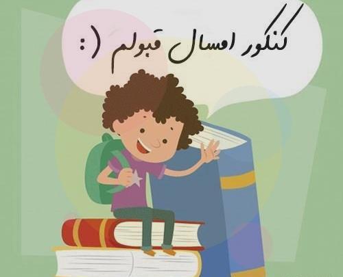 عکس پروفایل موفقیت در کنکور