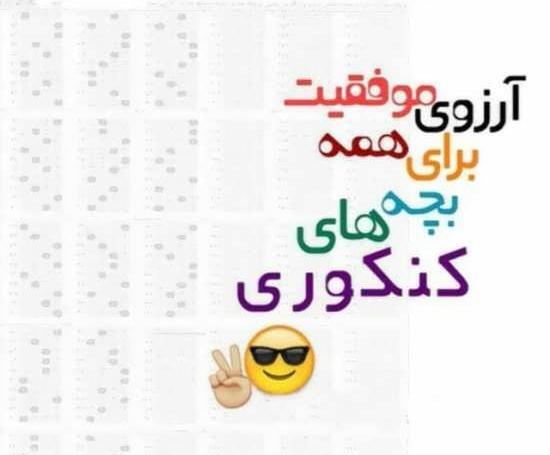 عکس پروفایل موفقیت در کنکور