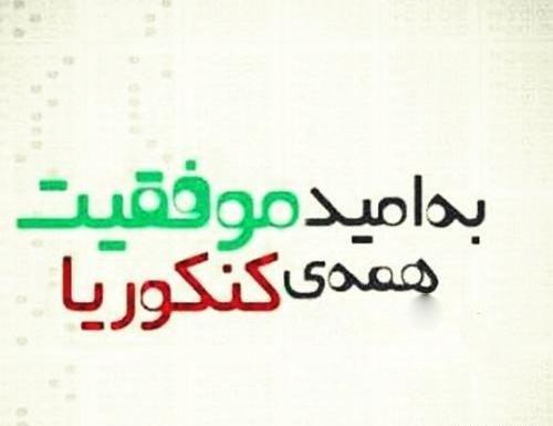 عکس پروفایل موفقیت در کنکور