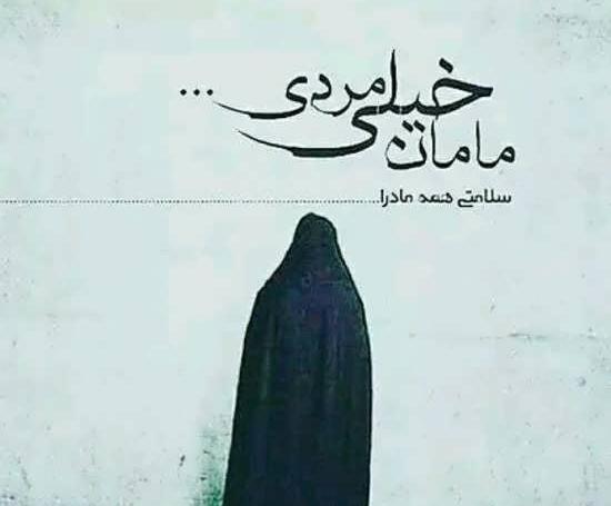 عکس پروفایل مادر فداکار