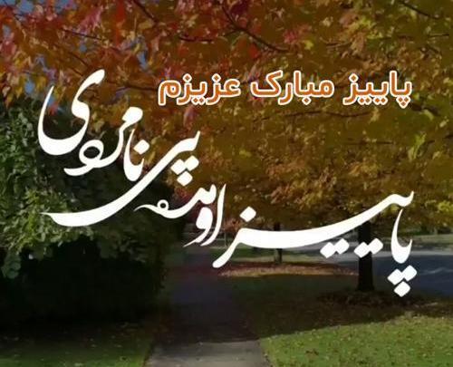 عکس پاییزتون مبارک