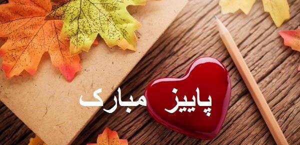 عکس پاییزتون مبارک