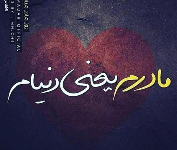 عکس پروفایل مادر یعنی