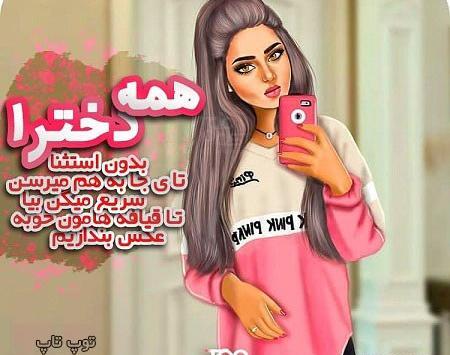 عکس پروفایل دخترونه قرتی