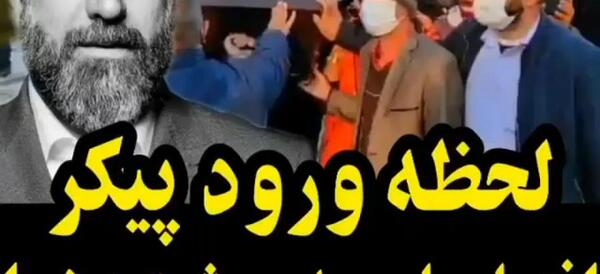عکس علی انصاریان در غسالخانه