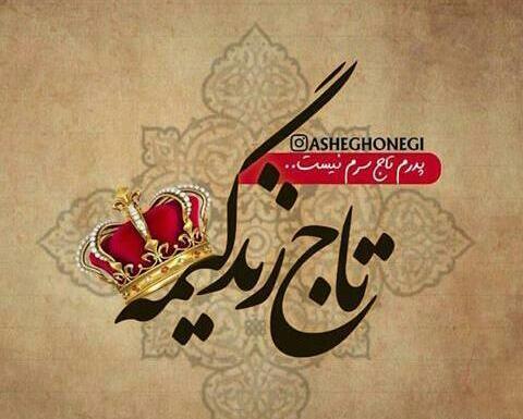 عکس پروفایل مادر تاج سرم
