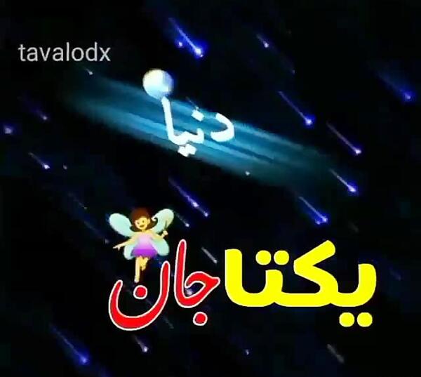 عکس روز دختر به اسم یکتا
