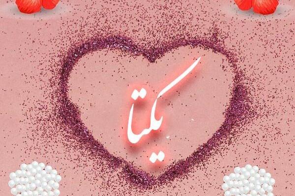 عکس روز دختر به اسم یکتا