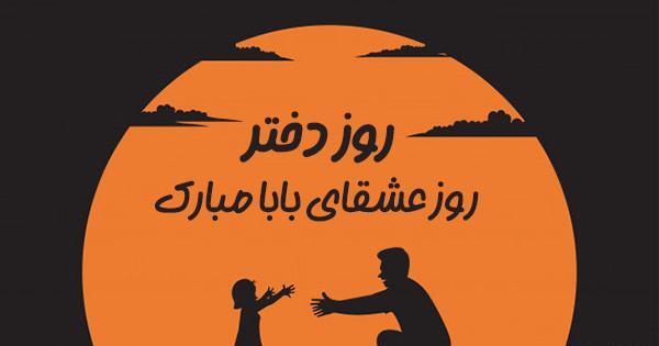 عکس تبریک روز دختر از طرف پدر
