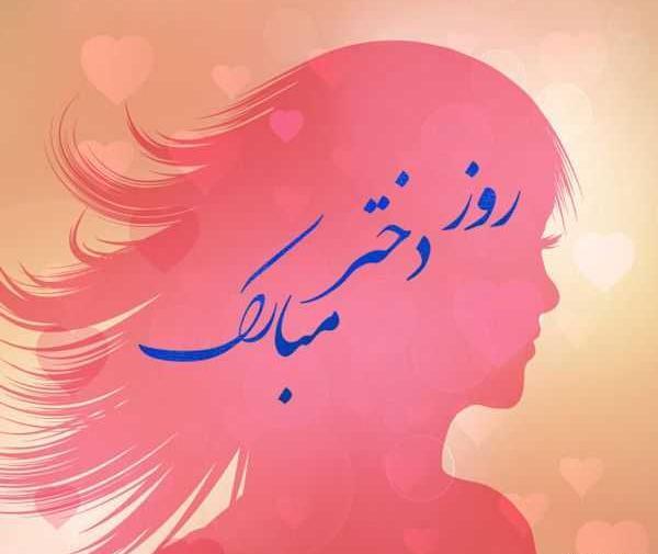 عکس تبریک روز دختر از طرف پدر