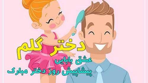 عکس تبریک روز دختر از طرف پدر
