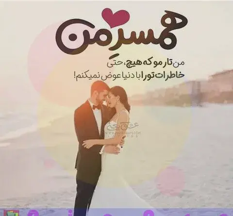 عکسهای پروفایل همسرم دوستت دارم