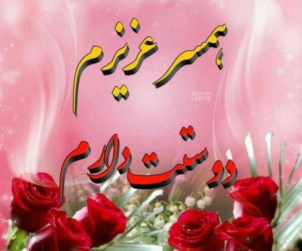 عکسهای پروفایل همسرم دوستت دارم