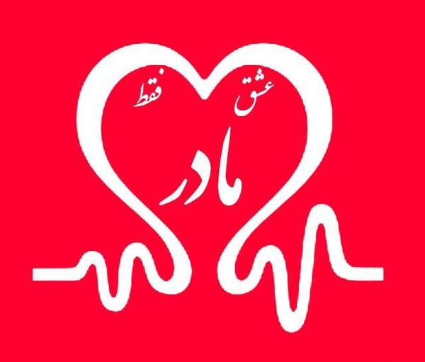 عکس پروفایل خوشگل مادر