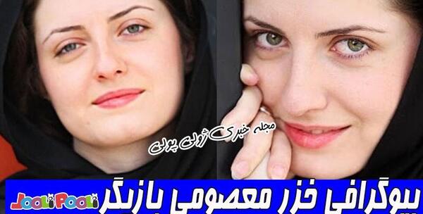 عکس بازیگر خزر معصومی