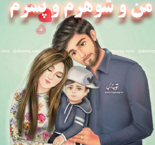 عکس پروفایل همسرم پسرم دخترم