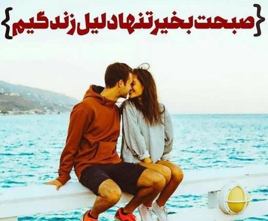 عکس تصاویر صبح بخیر برای عشقم