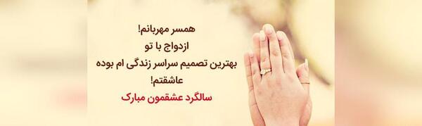 عکس درباره سالگرد عقدمون مبارک