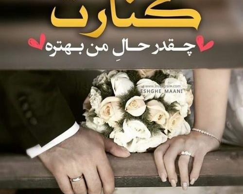 عکس درباره سالگرد عقدمون مبارک