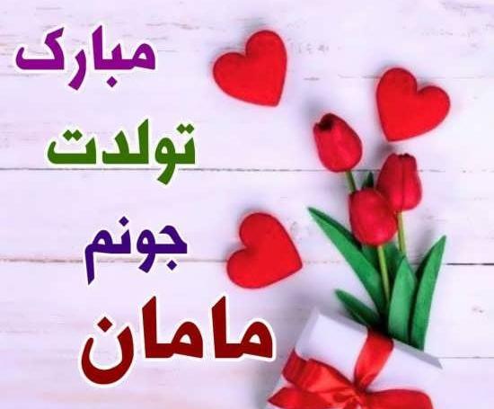 عکس پروفایل مادر جان تولدت مبارک
