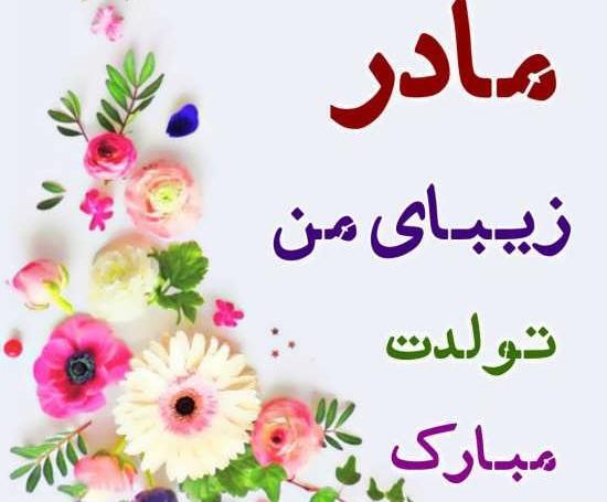 عکس پروفایل مادر جان تولدت مبارک