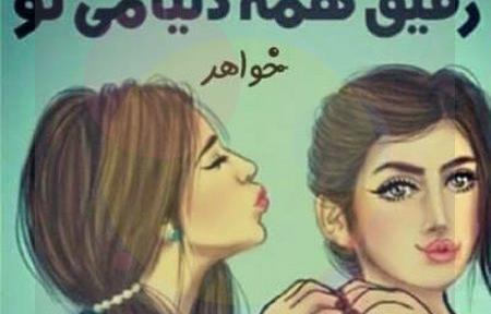 عکس پروفایل خواهر سه نفره