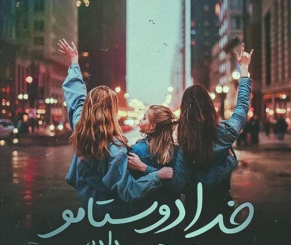 عکس پروفایل خواهر سه نفره