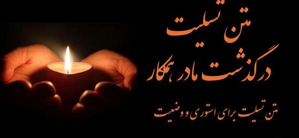 عکس نوشته پیام تسلیت فوت مادر