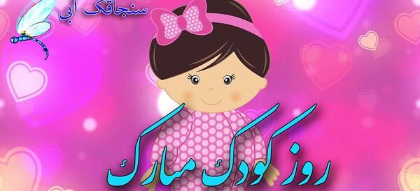 عکس روز کودک دختر