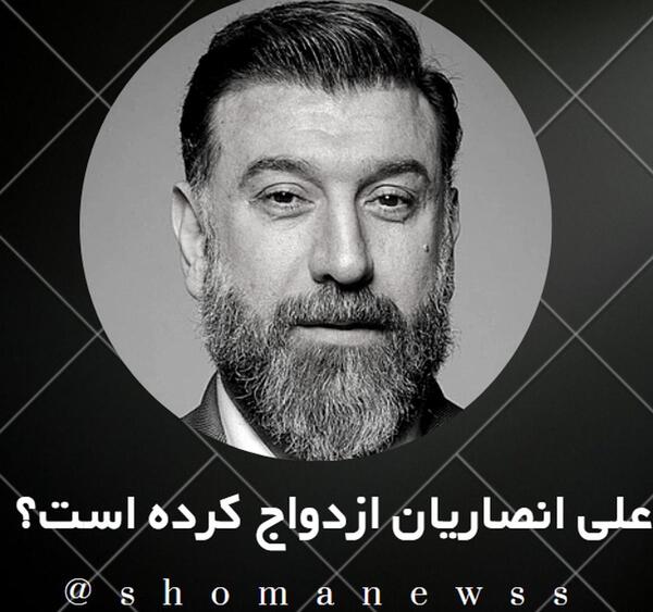 عکس علی انصاریان با خانمش