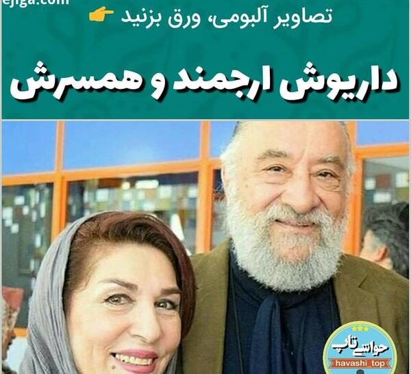 عکس داریوش ارجمند با همسرش