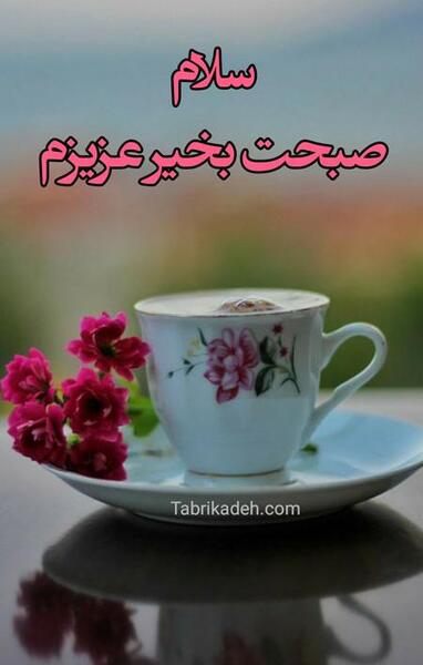 عکس استوری صبح بخیر