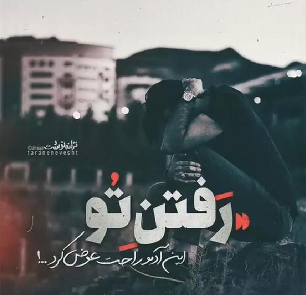عکس پروفایل رفتن