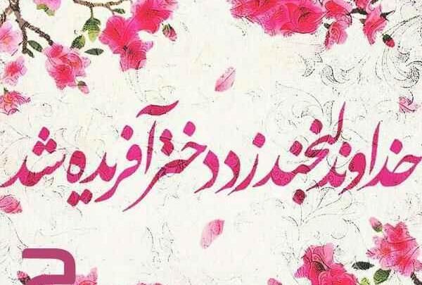 عکس روز دختر در تقویم میلادی