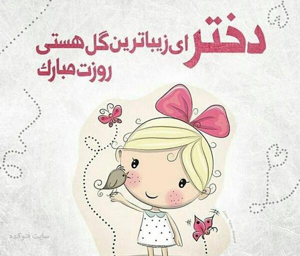 عکس روز دختر در تقویم میلادی