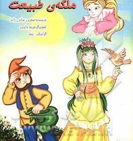 عکس ملکه طبیعت