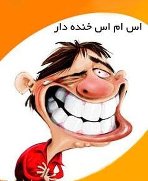 عکس بک گراند خنده دار