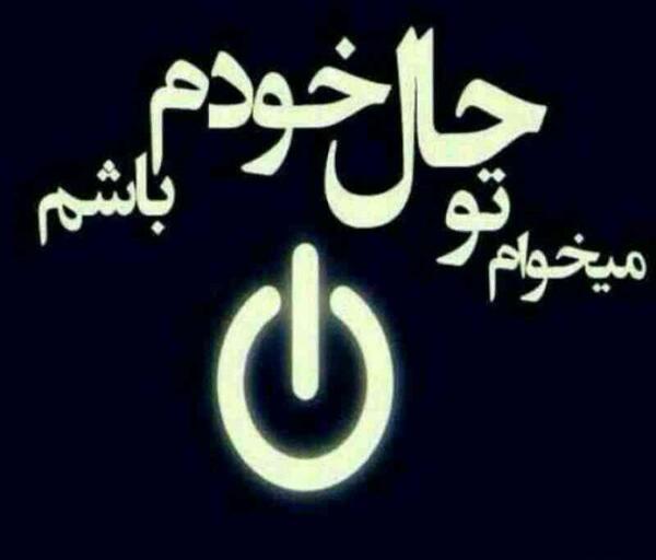عکس نوشته میخوام برم