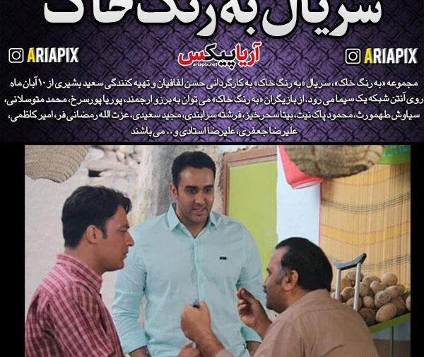 عکس پوریا پورسرخ در به رنگ خاک