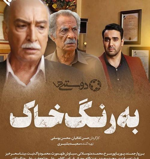 عکس پوریا پورسرخ در به رنگ خاک