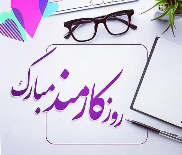 عکس همسرم روز کارمند مبارک