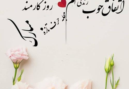 عکس همسرم روز کارمند مبارک