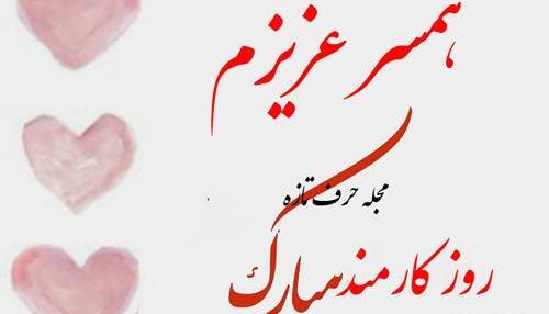 عکس همسرم روز کارمند مبارک