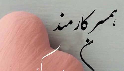 عکس همسرم روز کارمند مبارک