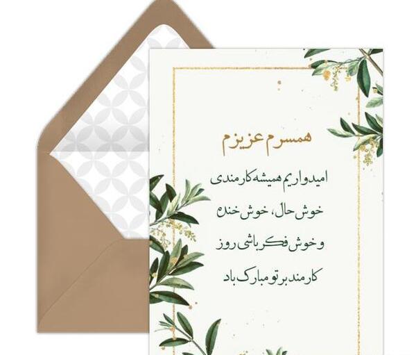 عکس همسرم روز کارمند مبارک