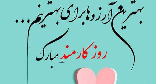 عکس همسرم روز کارمند مبارک
